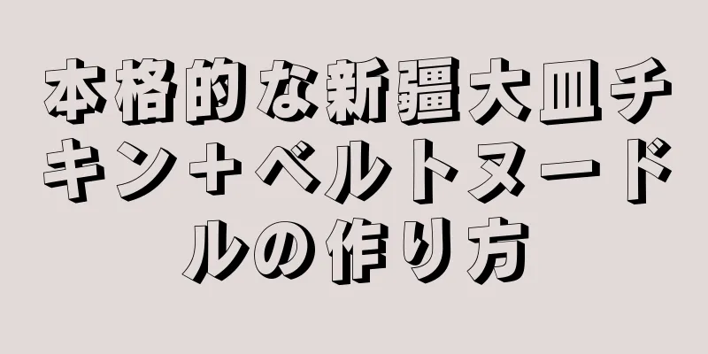 本格的な新疆大皿チキン＋ベルトヌードルの作り方