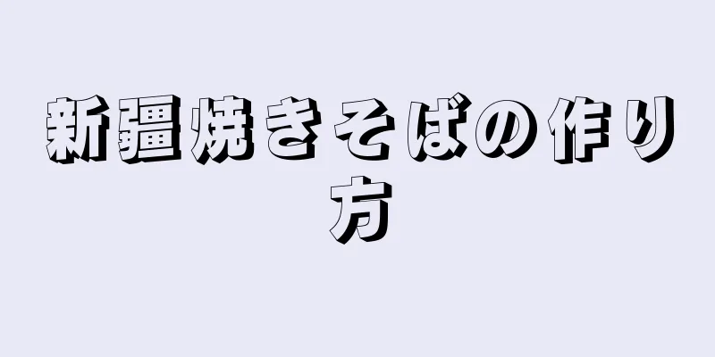 新疆焼きそばの作り方