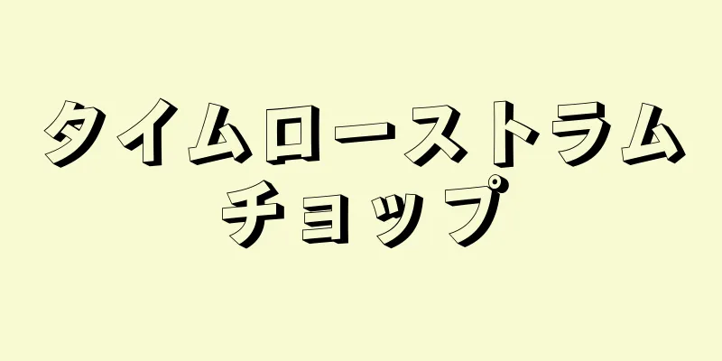 タイムローストラムチョップ