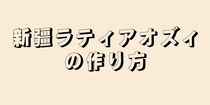 新疆ラティアオズィの作り方