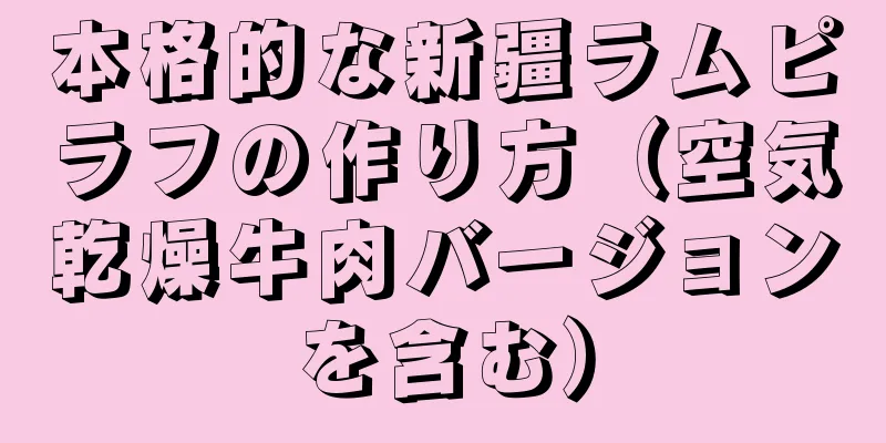 本格的な新疆ラムピラフの作り方（空気乾燥牛肉バージョンを含む）