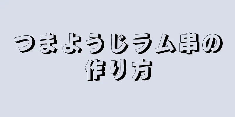 つまようじラム串の作り方