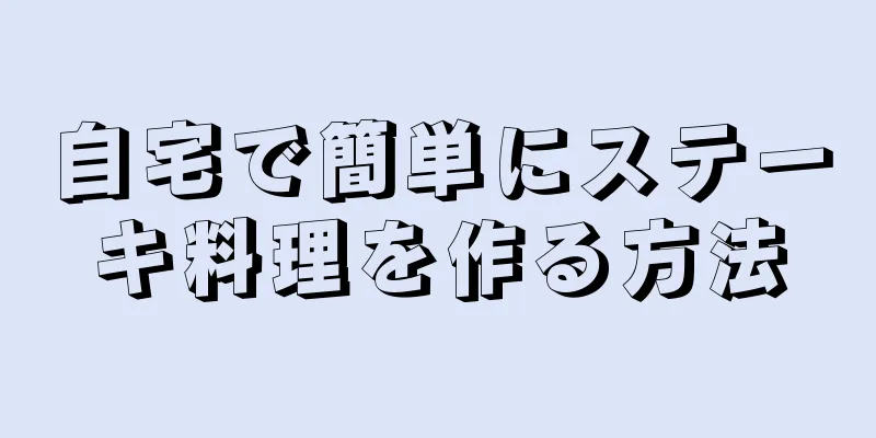 自宅で簡単にステーキ料理を作る方法