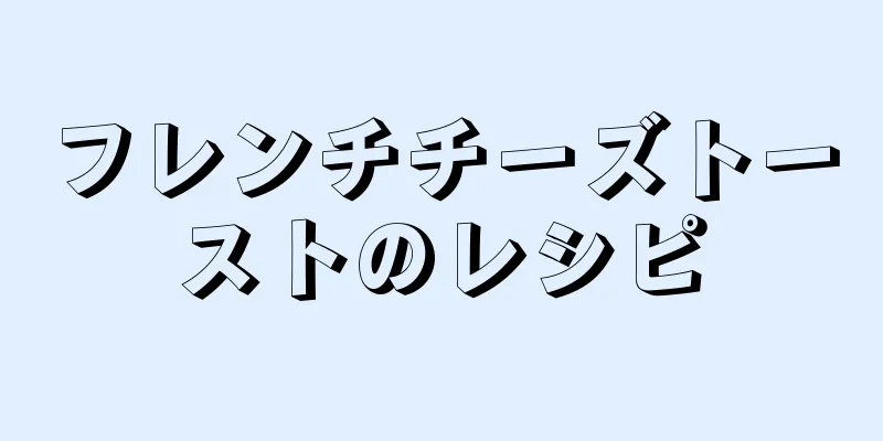 フレンチチーズトーストのレシピ