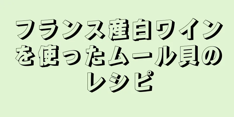 フランス産白ワインを使ったムール貝のレシピ