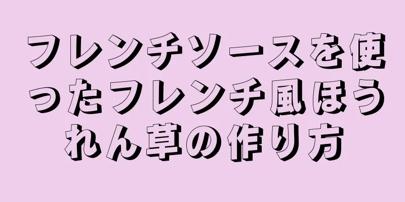 フレンチソースを使ったフレンチ風ほうれん草の作り方