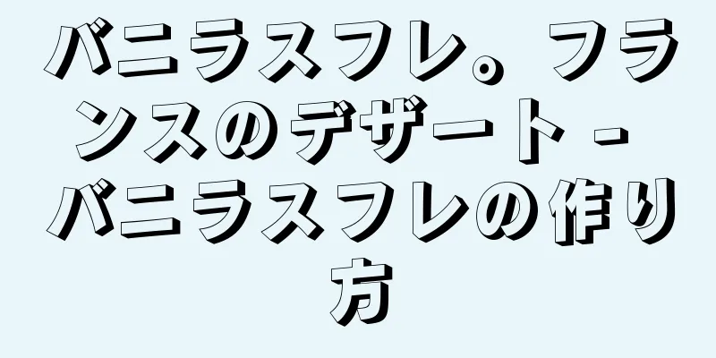 バニラスフレ。フランスのデザート - バニラスフレの作り方