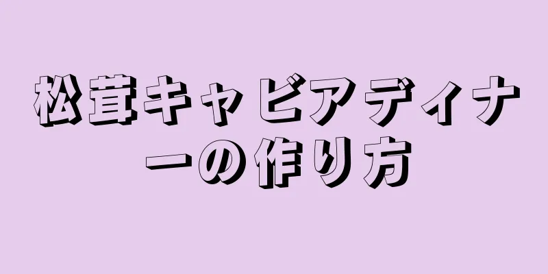 松茸キャビアディナーの作り方