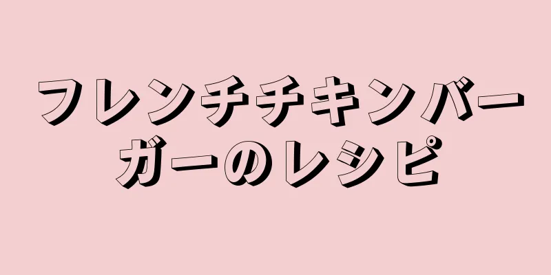 フレンチチキンバーガーのレシピ