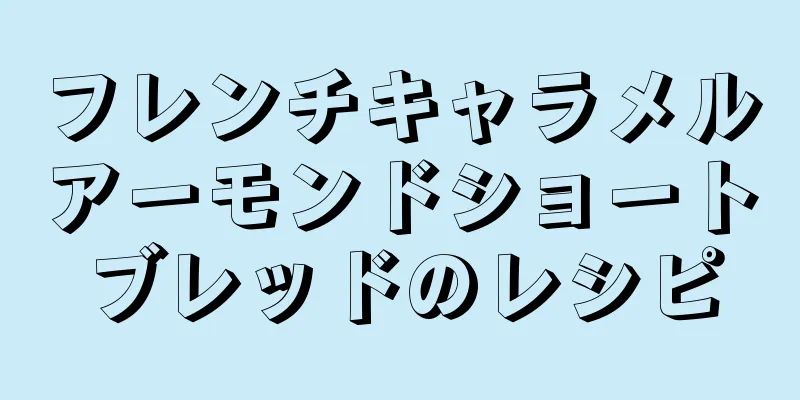 フレンチキャラメルアーモンドショートブレッドのレシピ