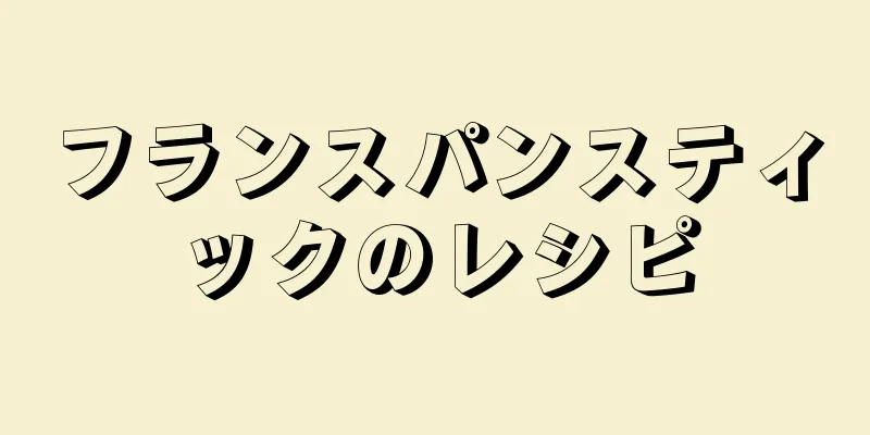 フランスパンスティックのレシピ