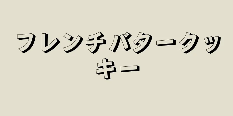 フレンチバタークッキー