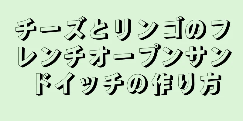 チーズとリンゴのフレンチオープンサンドイッチの作り方