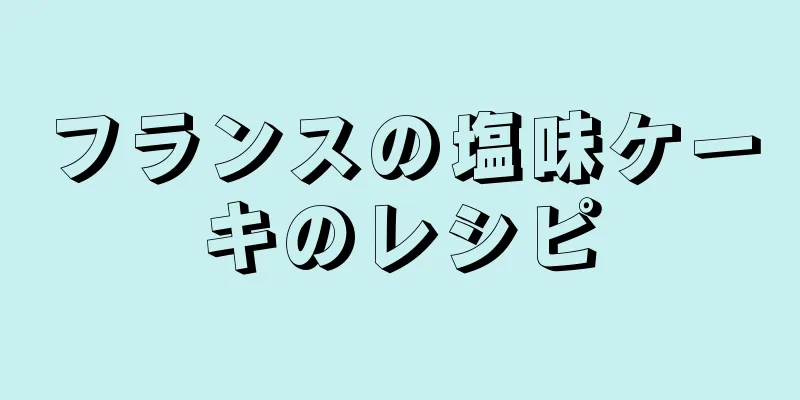 フランスの塩味ケーキのレシピ