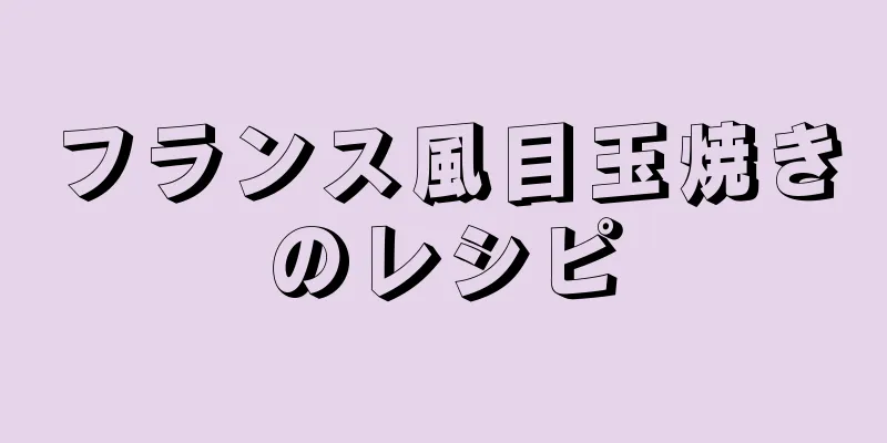 フランス風目玉焼きのレシピ