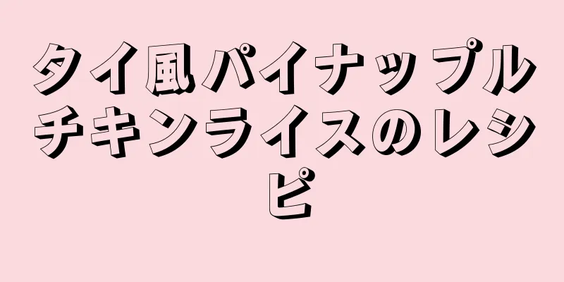 タイ風パイナップルチキンライスのレシピ