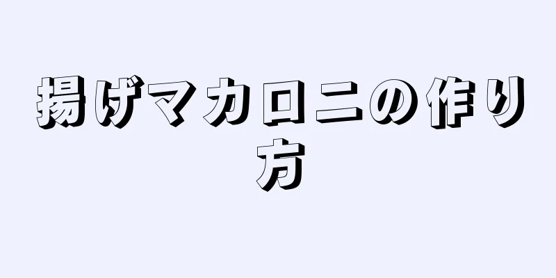 揚げマカロニの作り方