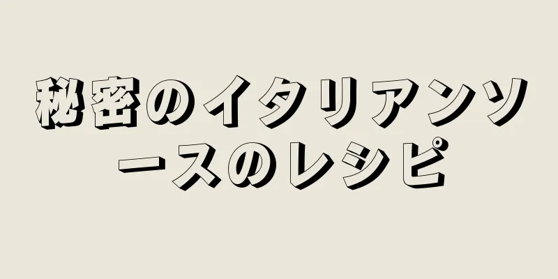 秘密のイタリアンソースのレシピ