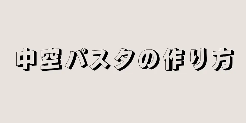 中空パスタの作り方