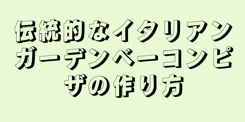 伝統的なイタリアンガーデンベーコンピザの作り方