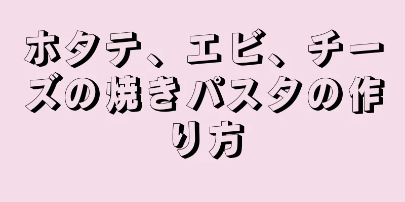 ホタテ、エビ、チーズの焼きパスタの作り方