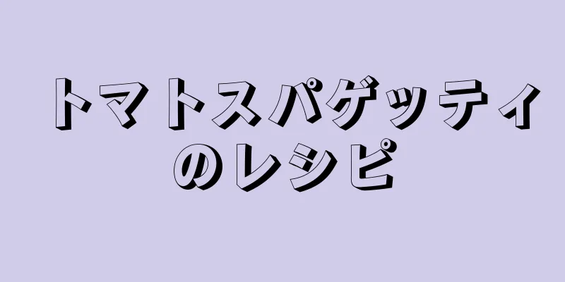 トマトスパゲッティのレシピ