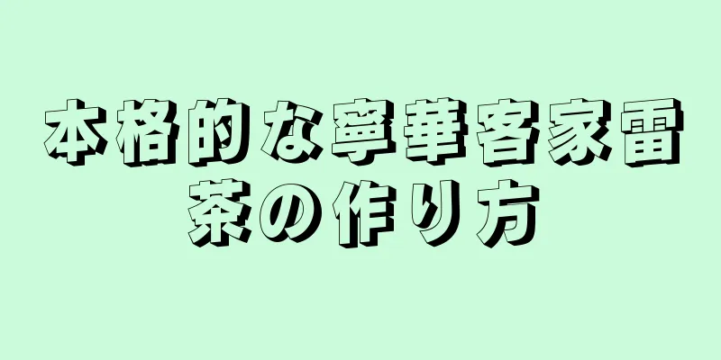 本格的な寧華客家雷茶の作り方