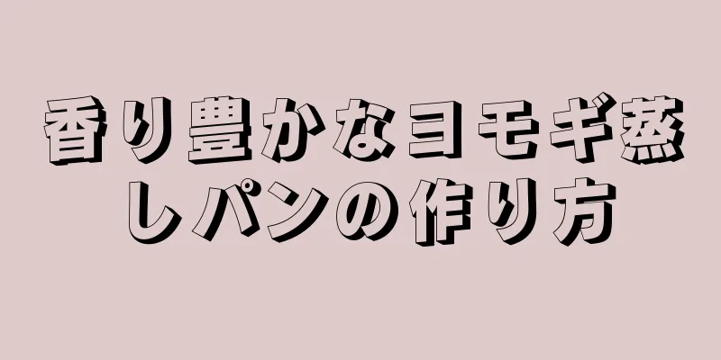 香り豊かなヨモギ蒸しパンの作り方