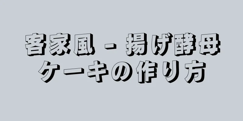 客家風 - 揚げ酵母ケーキの作り方