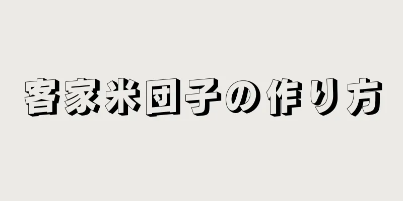 客家米団子の作り方