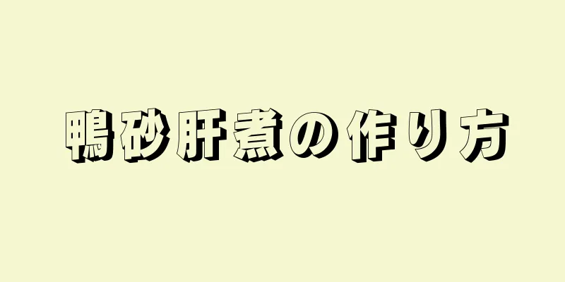 鴨砂肝煮の作り方