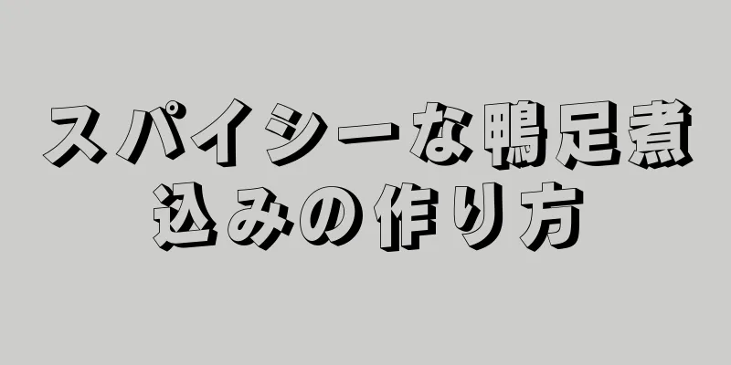 スパイシーな鴨足煮込みの作り方