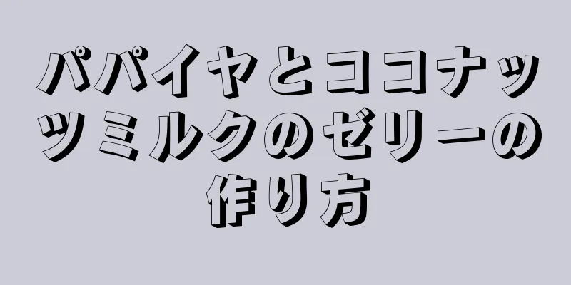 パパイヤとココナッツミルクのゼリーの作り方