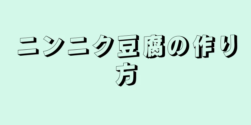 ニンニク豆腐の作り方