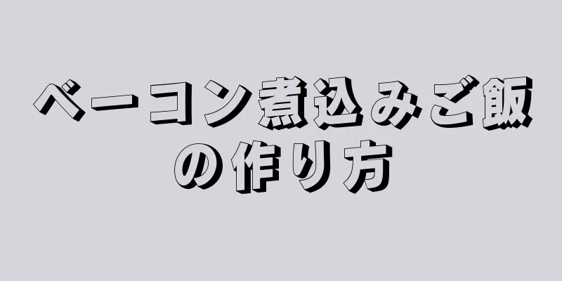 ベーコン煮込みご飯の作り方