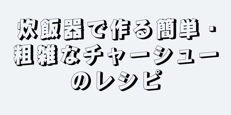 炊飯器で作る簡単・粗雑なチャーシューのレシピ