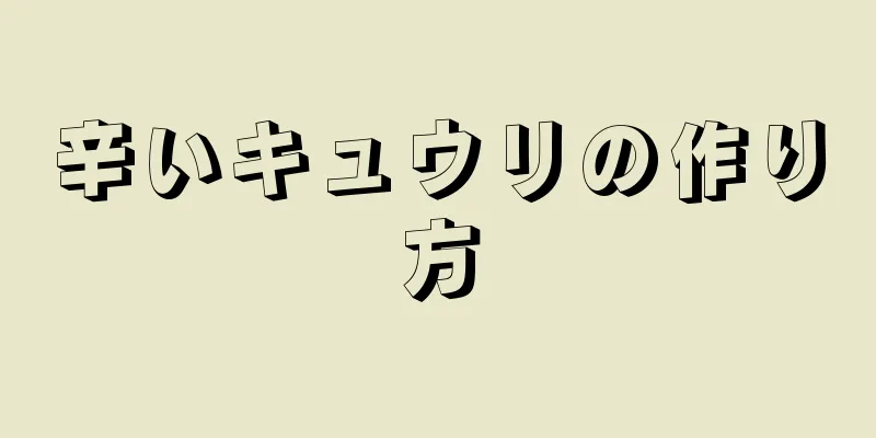 辛いキュウリの作り方