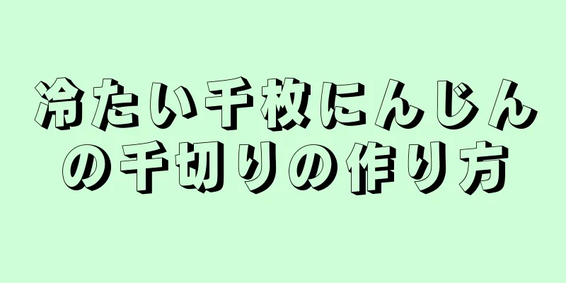 冷たい千枚にんじんの千切りの作り方