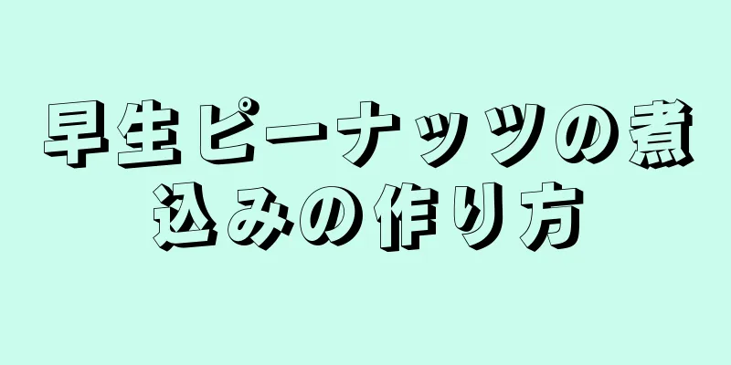 早生ピーナッツの煮込みの作り方