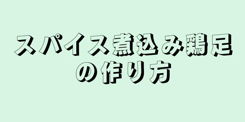 スパイス煮込み鶏足の作り方