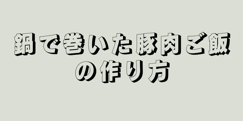 鍋で巻いた豚肉ご飯の作り方