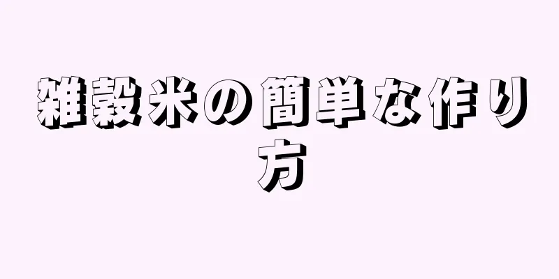 雑穀米の簡単な作り方