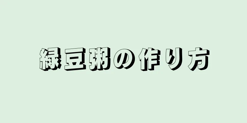 緑豆粥の作り方