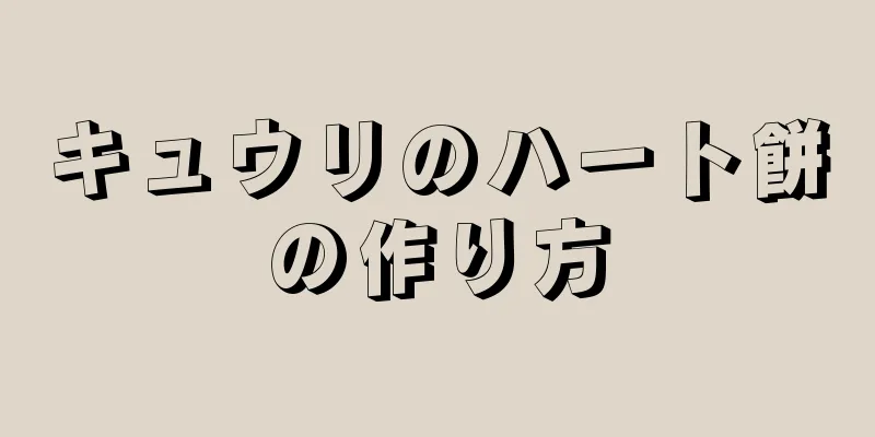 キュウリのハート餅の作り方