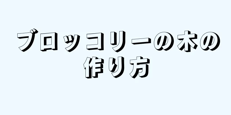 ブロッコリーの木の作り方