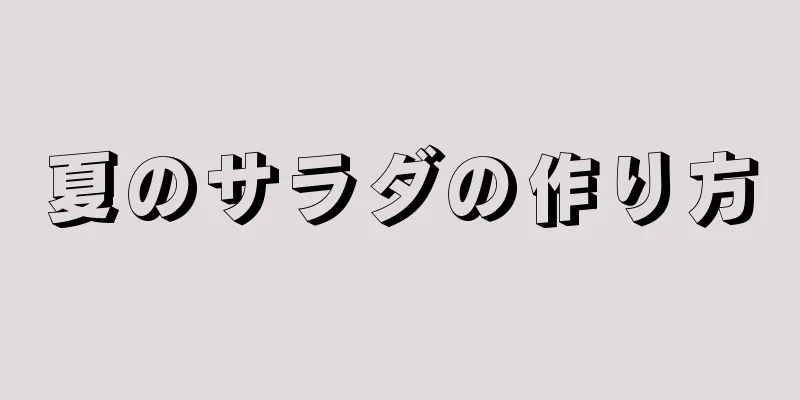 夏のサラダの作り方