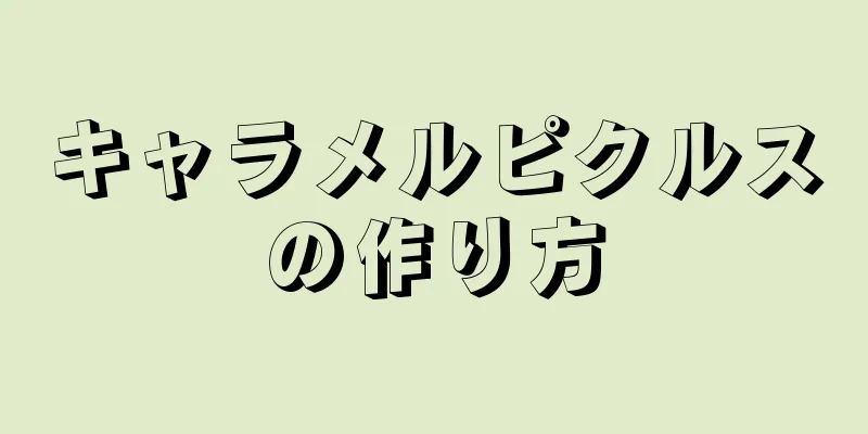 キャラメルピクルスの作り方