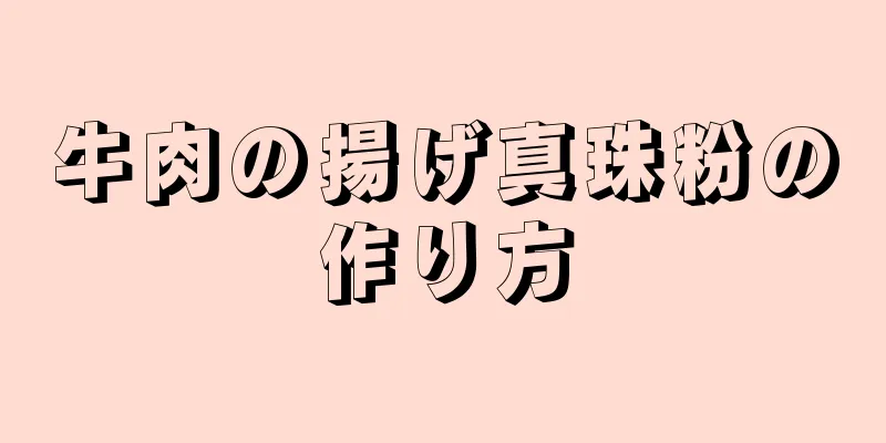 牛肉の揚げ真珠粉の作り方