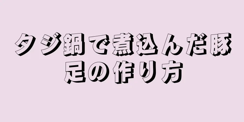 タジ鍋で煮込んだ豚足の作り方