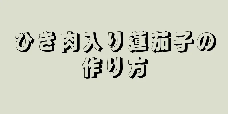 ひき肉入り蓮茄子の作り方